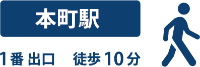 本町駅からマッチングイネベーションまで徒歩10分