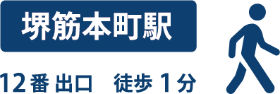 堺筋本町駅からマッチングイネベーションまで徒歩1分